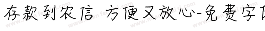 存款到农信 方便又放心字体转换